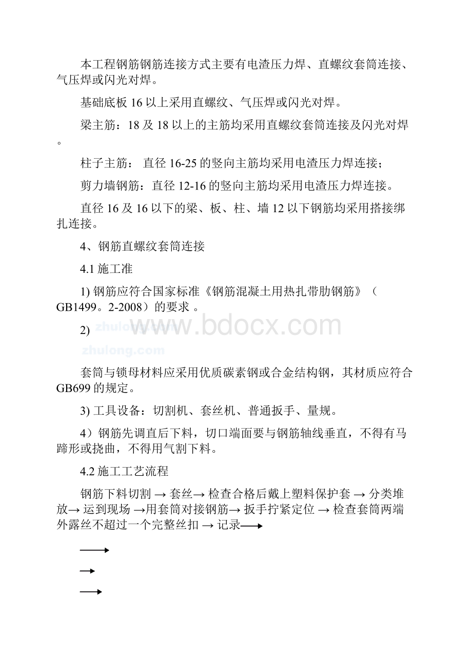 钢筋连接施工方案Word文档下载推荐.docx_第3页