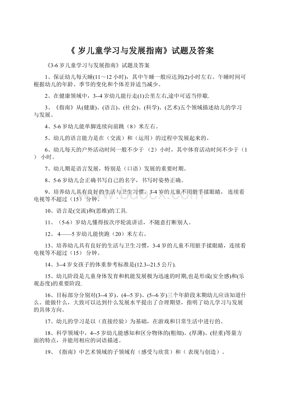 《 岁儿童学习与发展指南》试题及答案文档格式.docx