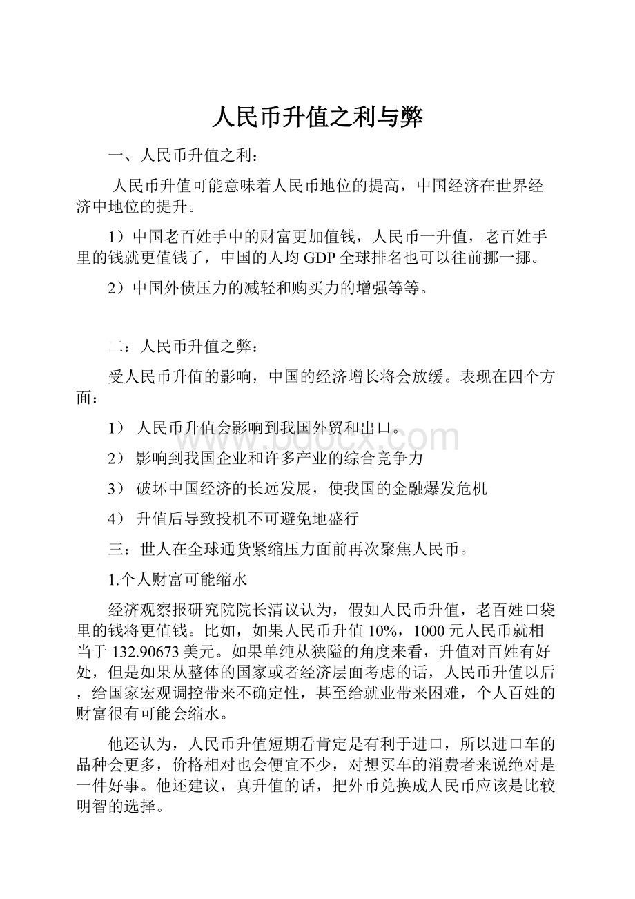 人民币升值之利与弊.docx_第1页