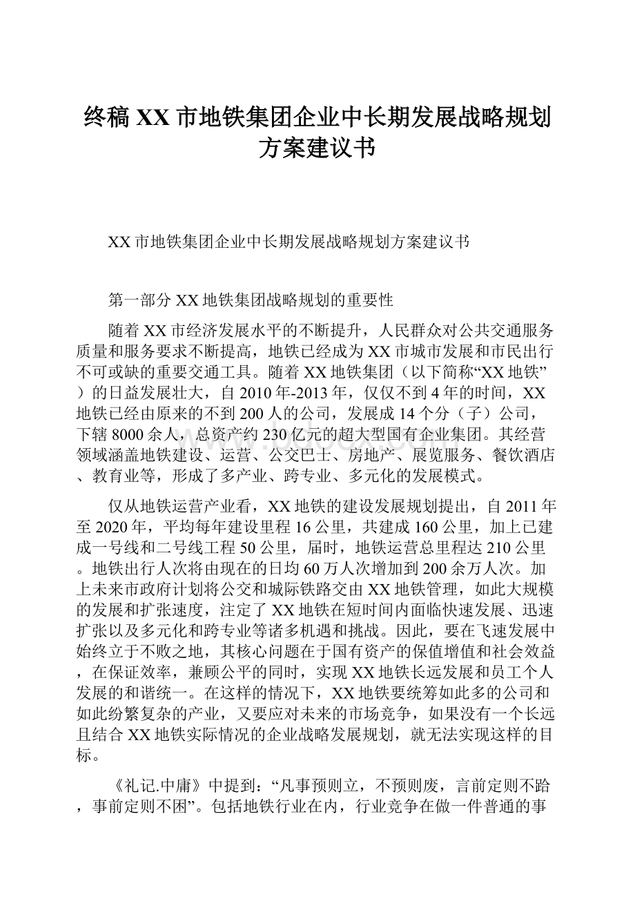 终稿XX市地铁集团企业中长期发展战略规划方案建议书文档格式.docx_第1页