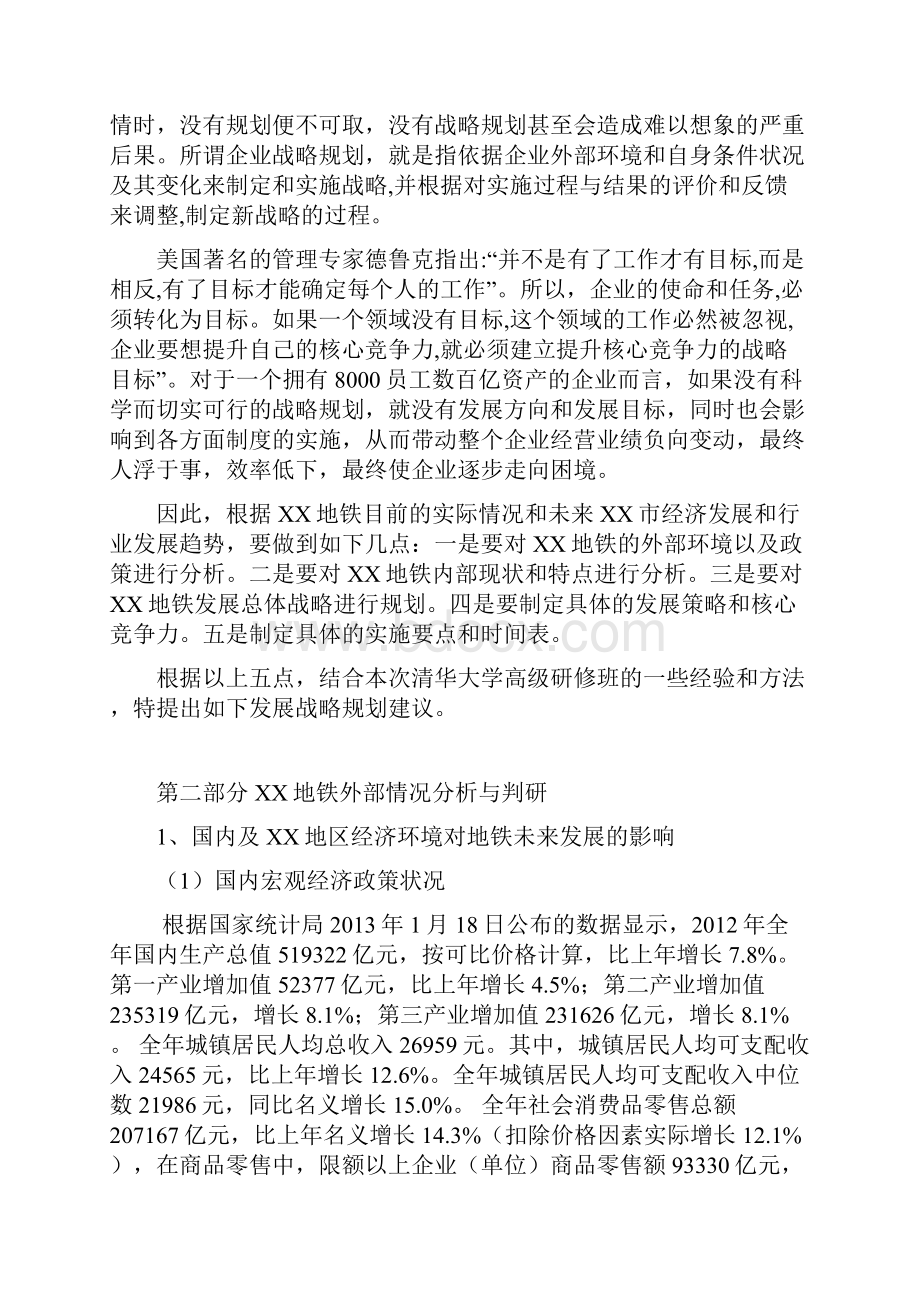 终稿XX市地铁集团企业中长期发展战略规划方案建议书文档格式.docx_第2页