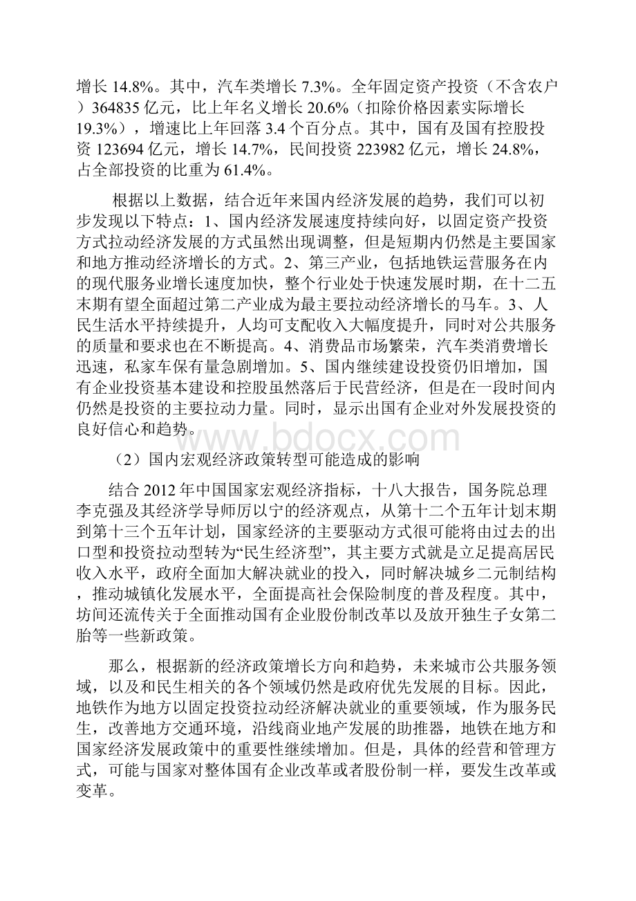 终稿XX市地铁集团企业中长期发展战略规划方案建议书文档格式.docx_第3页