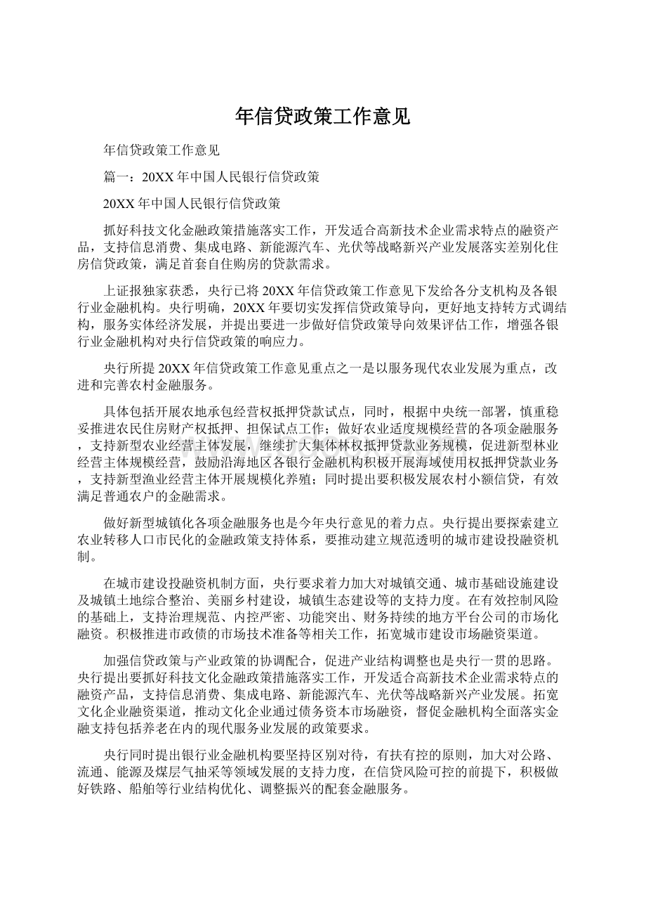 年信贷政策工作意见Word文件下载.docx