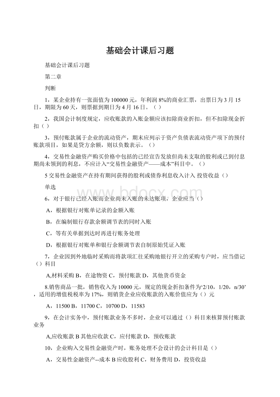 基础会计课后习题Word文件下载.docx