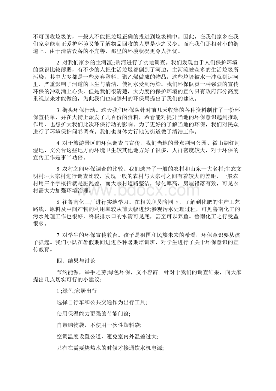 环保社会实践报告范文3篇文档格式.docx_第2页