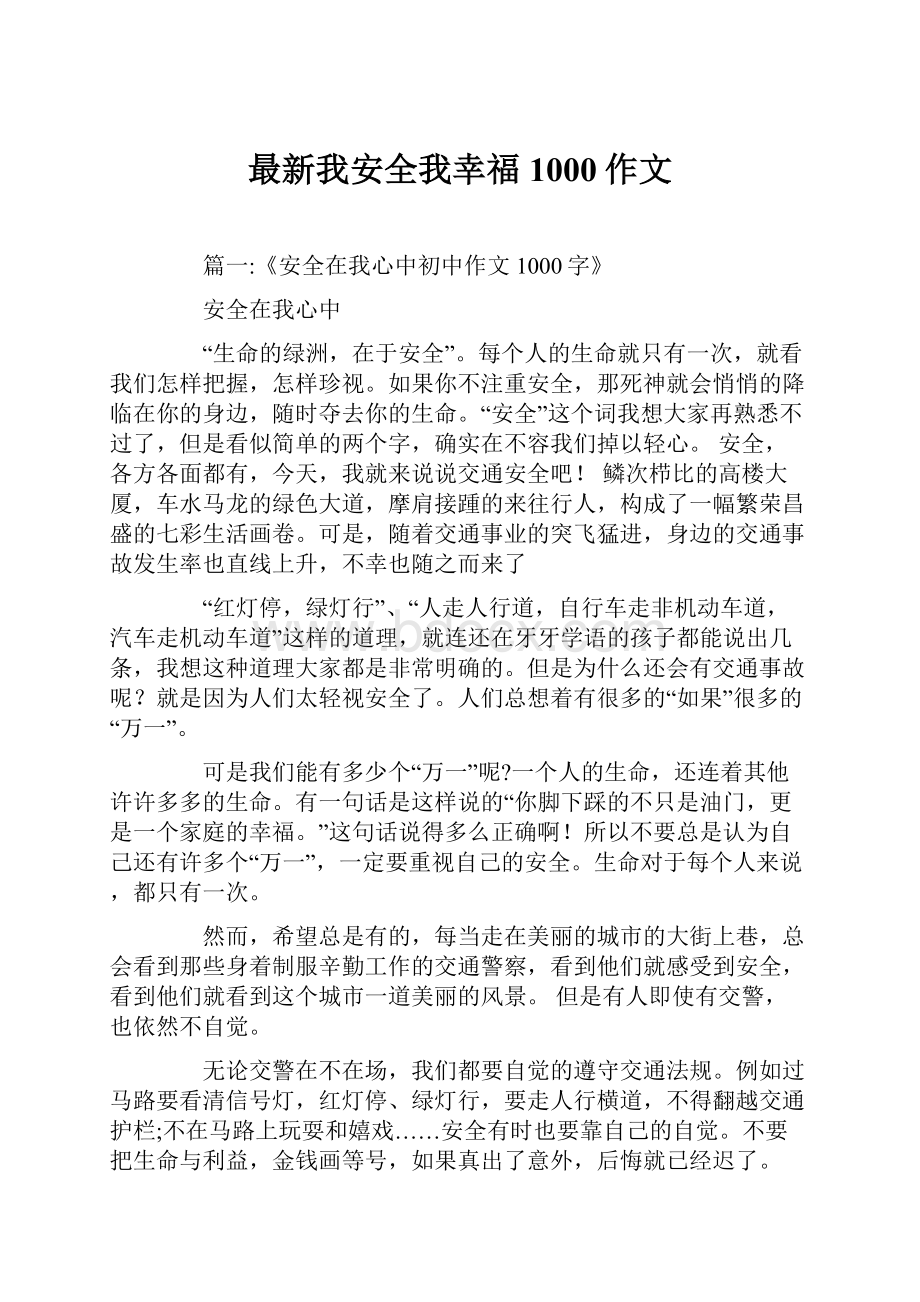 最新我安全我幸福1000作文文档格式.docx