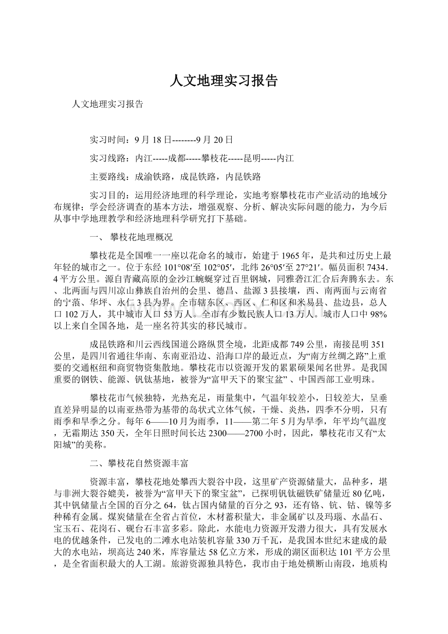 人文地理实习报告.docx