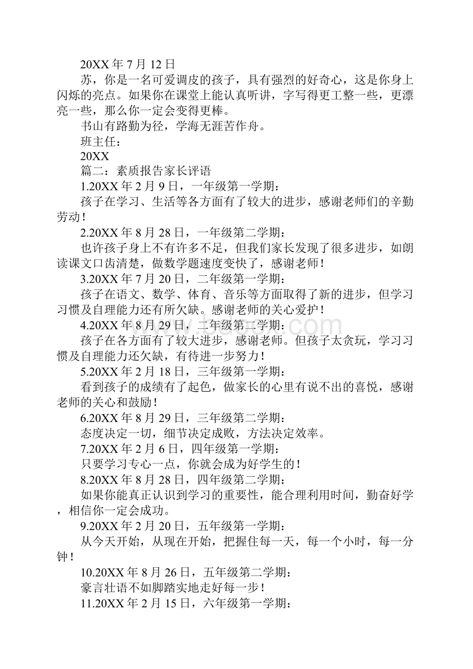 小学生素质报告家长评语.docx_第3页