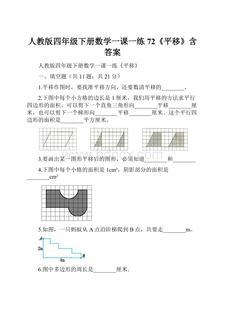 人教版四年级下册数学一课一练72《平移》含答案Word格式文档下载.docx_第1页