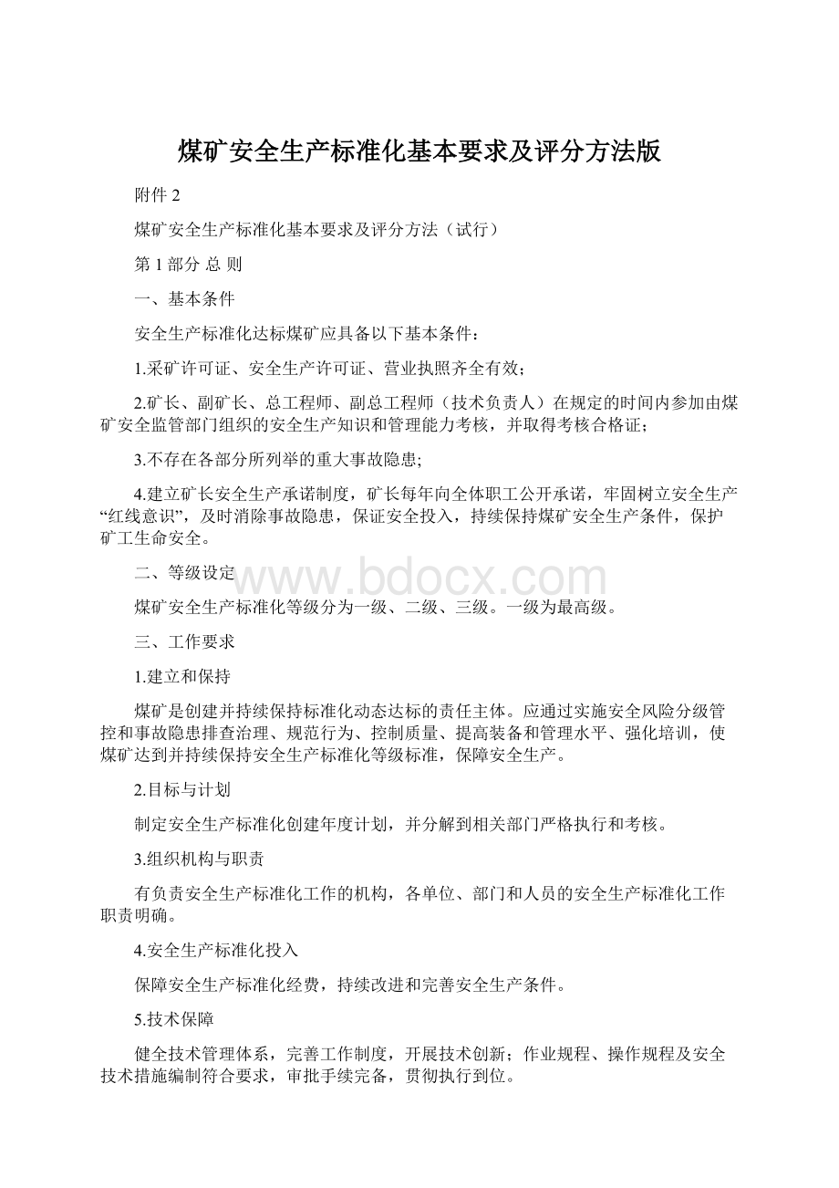 煤矿安全生产标准化基本要求及评分方法版.docx_第1页