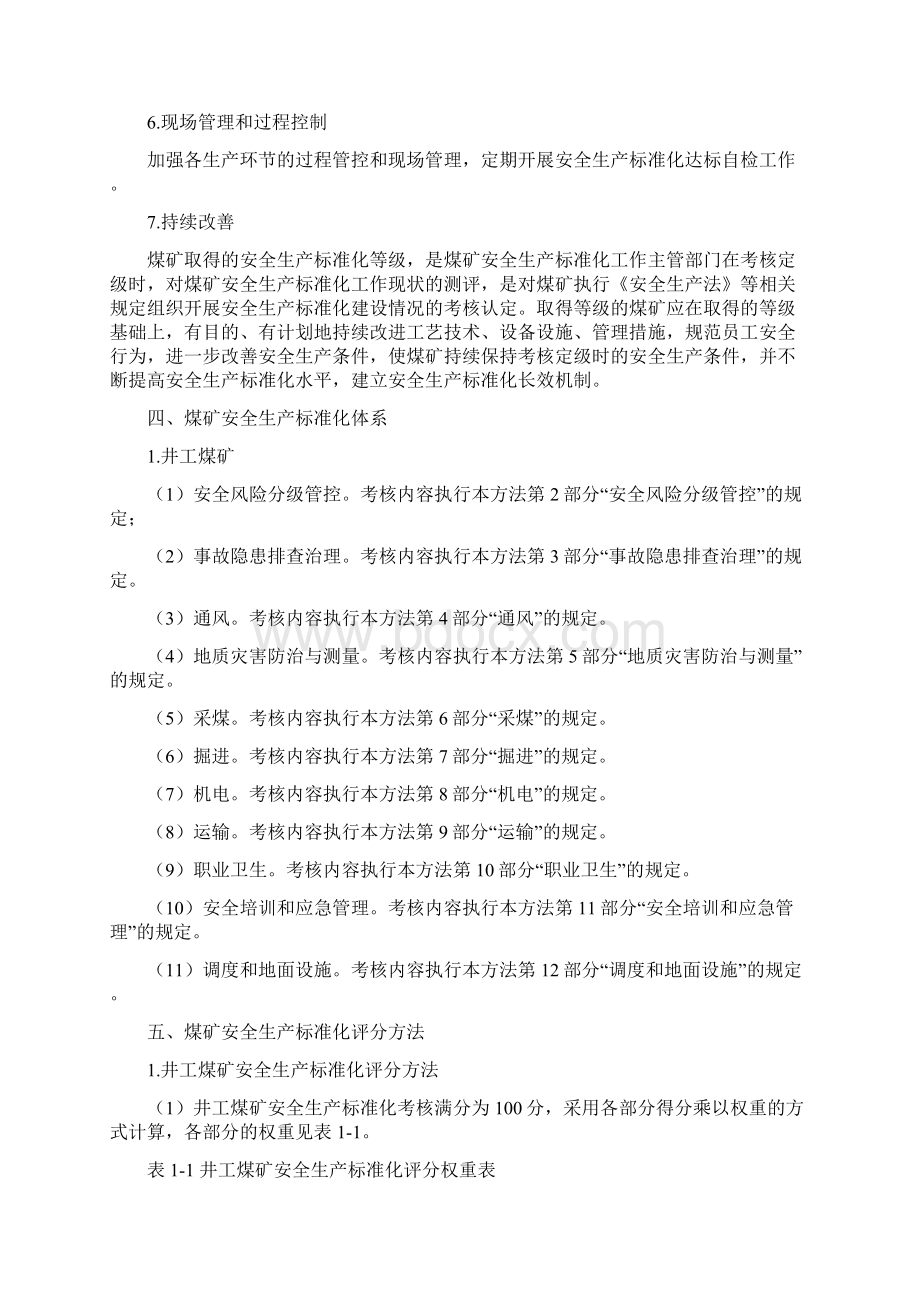 煤矿安全生产标准化基本要求及评分方法版.docx_第2页