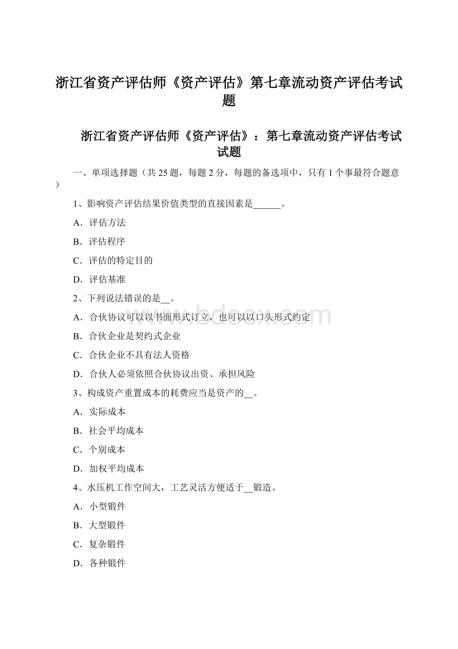 浙江省资产评估师《资产评估》第七章流动资产评估考试题Word文件下载.docx