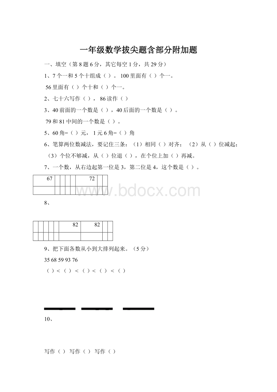 一年级数学拔尖题含部分附加题Word文档下载推荐.docx_第1页