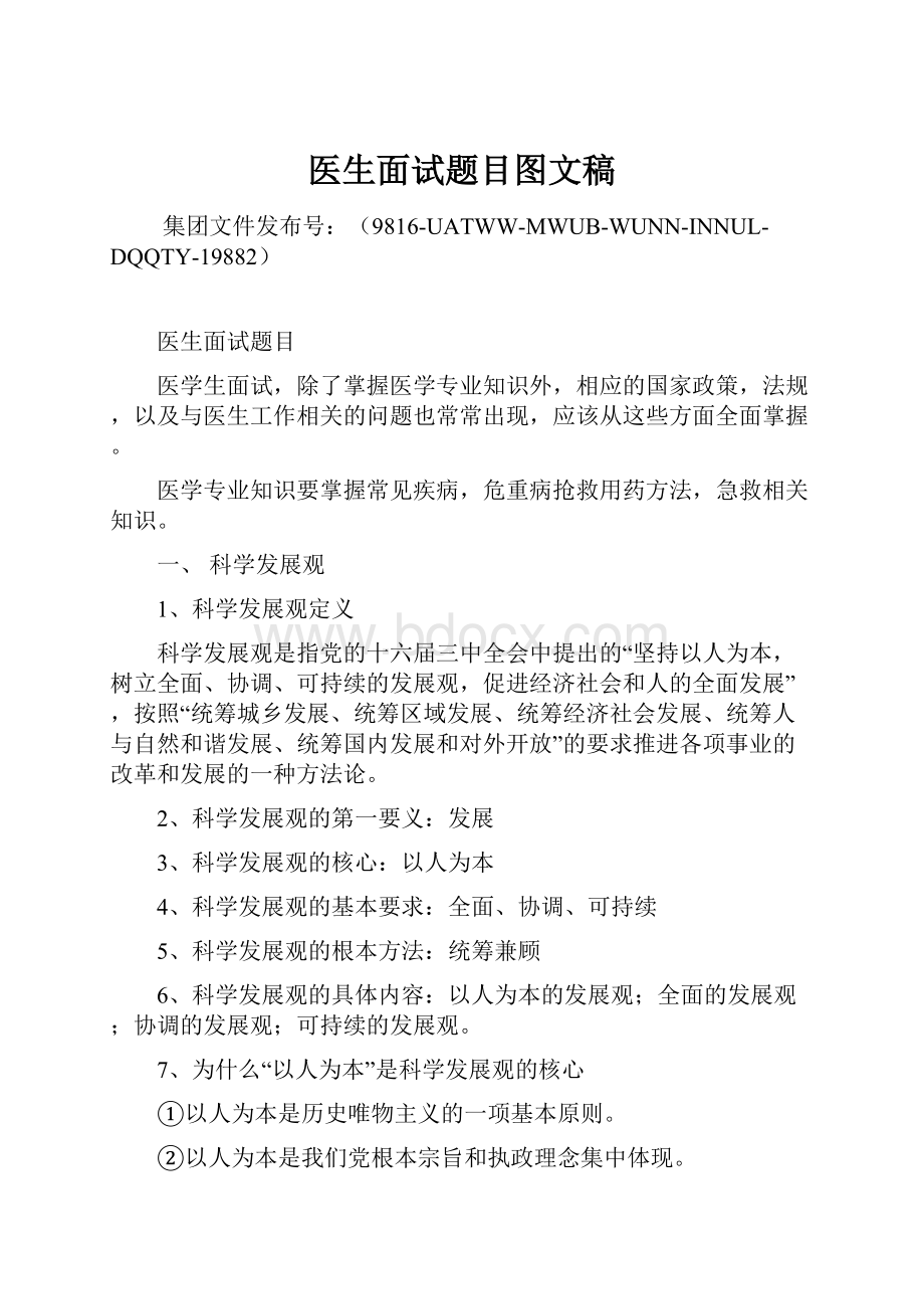 医生面试题目图文稿文档格式.docx