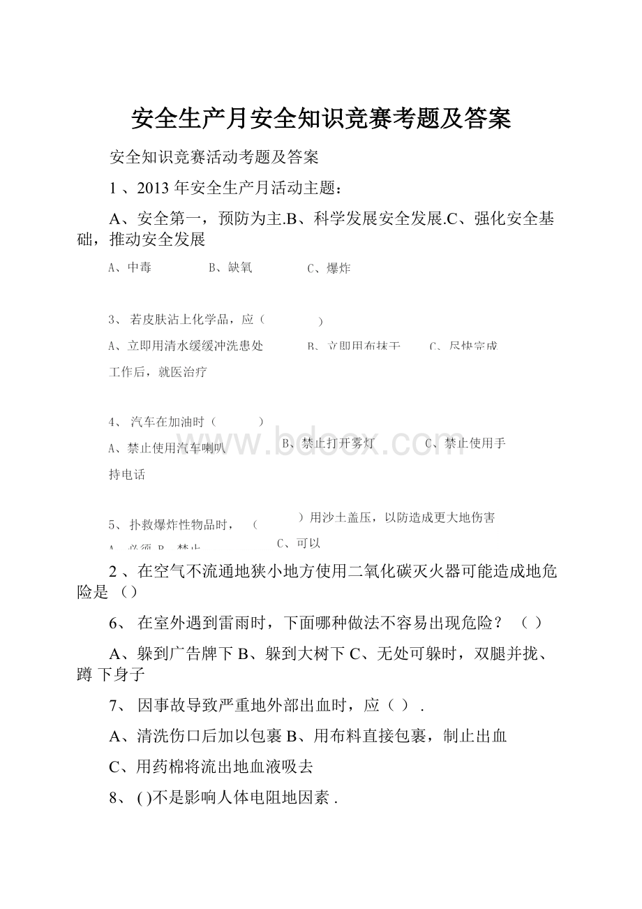 安全生产月安全知识竞赛考题及答案.docx