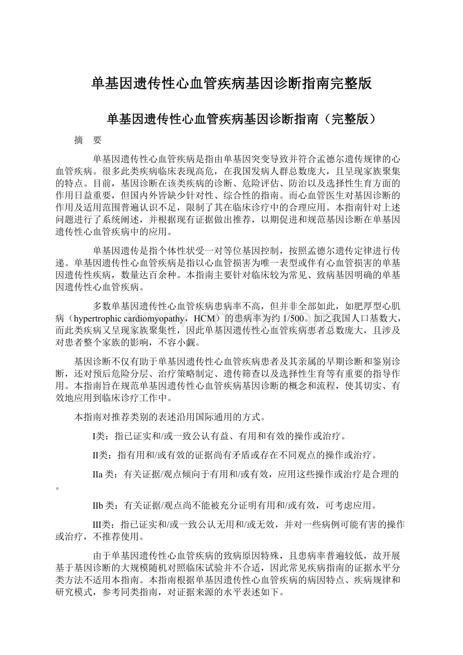 单基因遗传性心血管疾病基因诊断指南完整版文档格式.docx