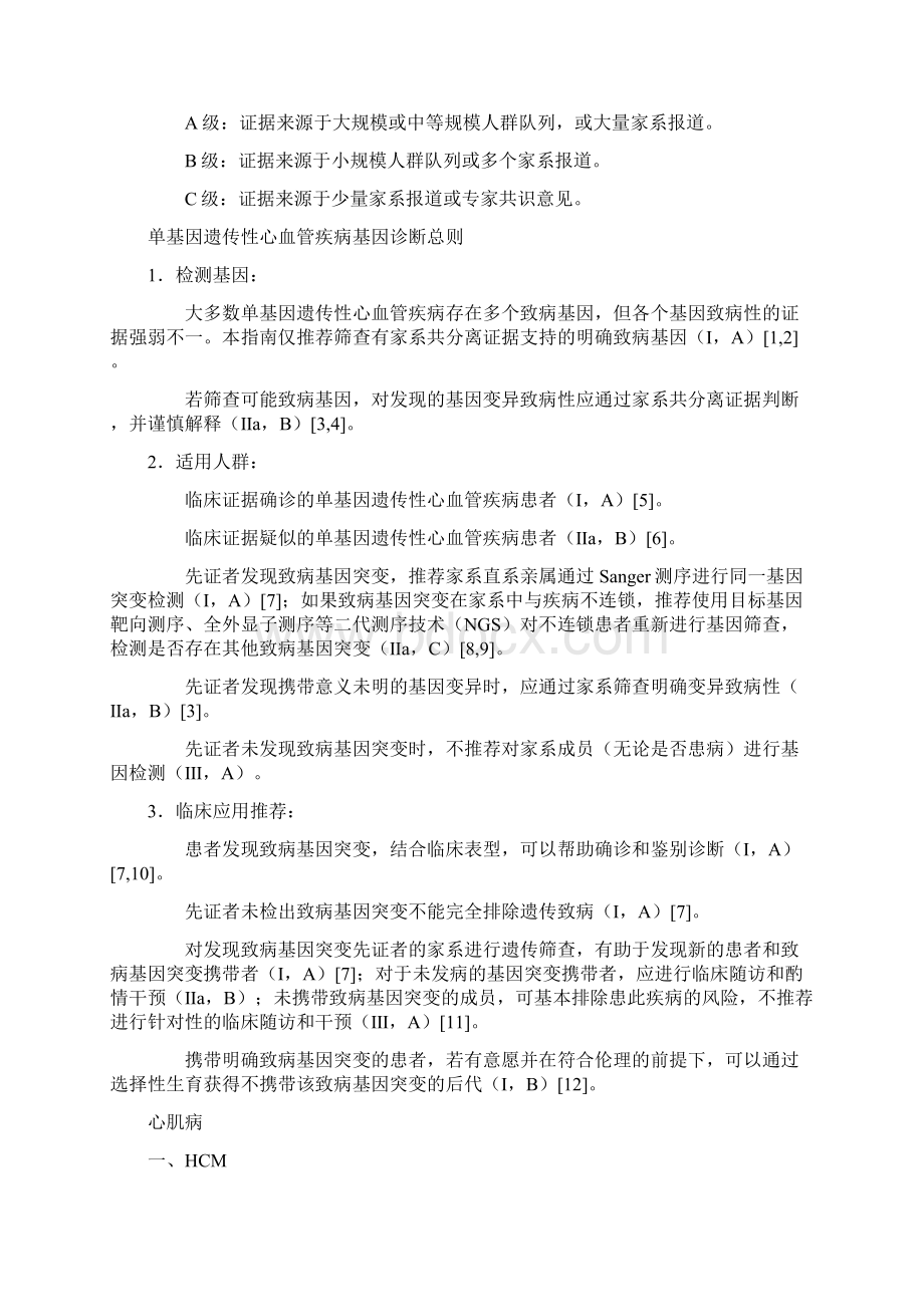 单基因遗传性心血管疾病基因诊断指南完整版文档格式.docx_第2页