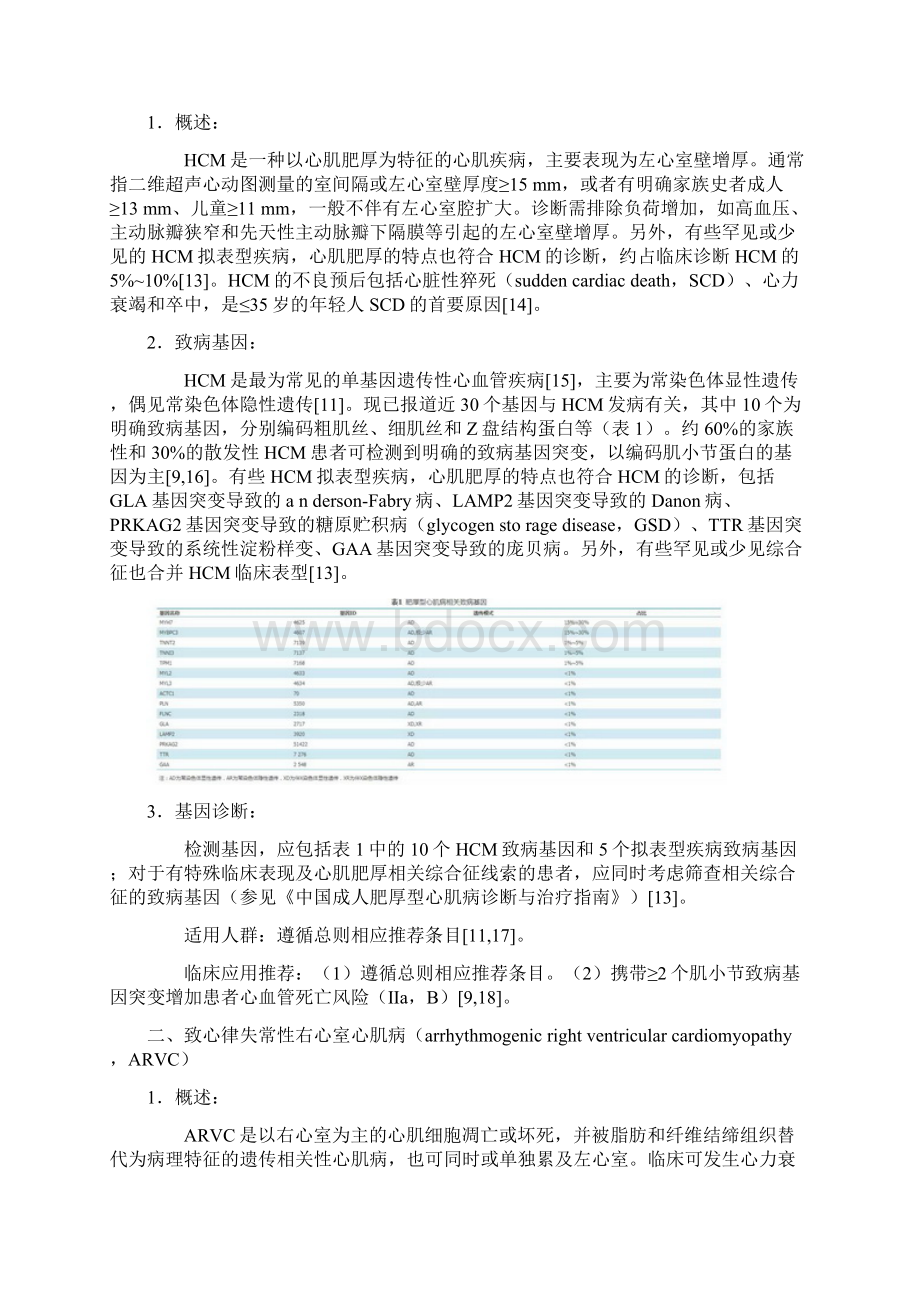 单基因遗传性心血管疾病基因诊断指南完整版文档格式.docx_第3页