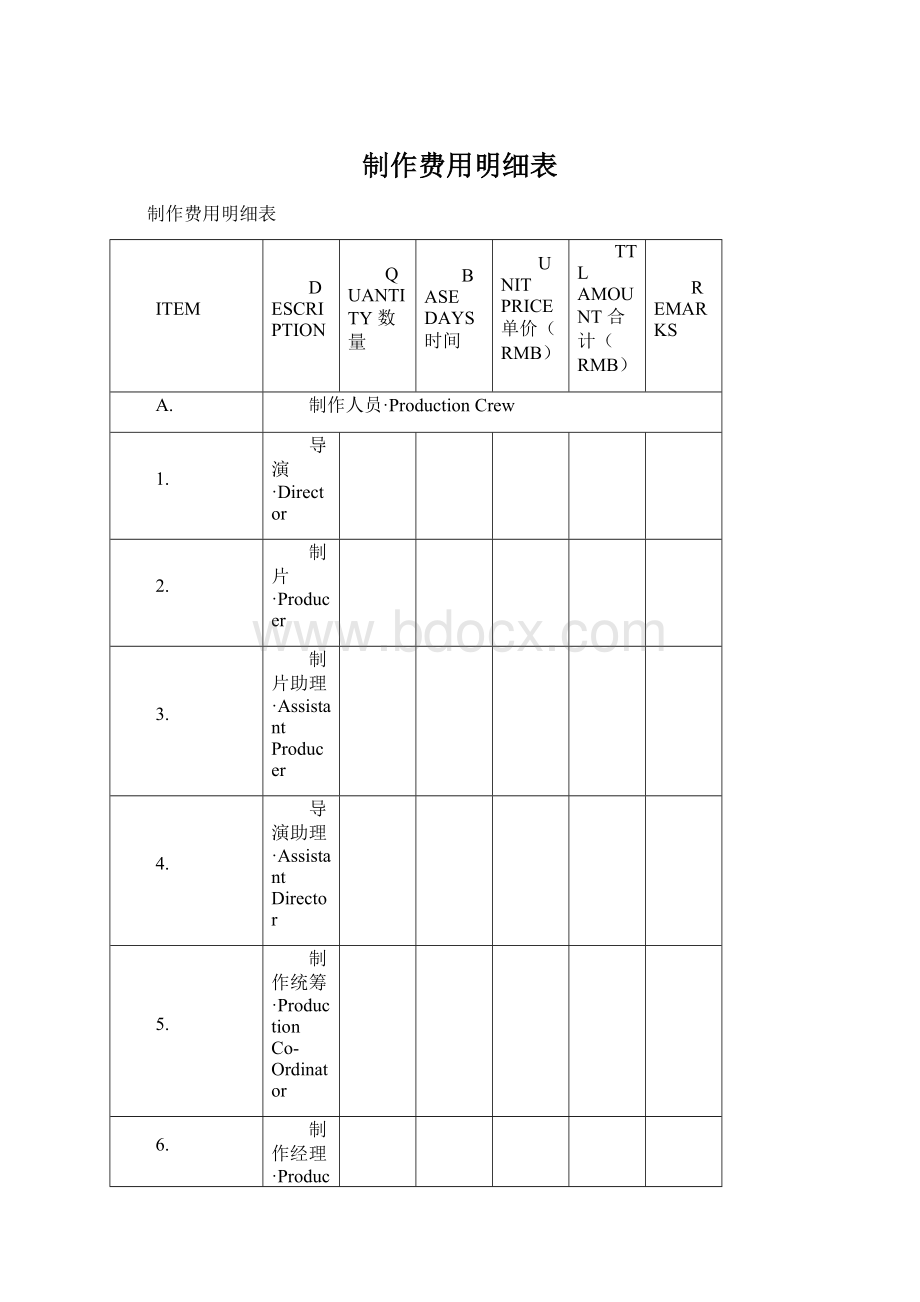 制作费用明细表.docx_第1页