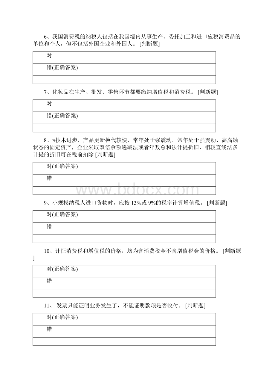 纳税判断1.docx_第2页