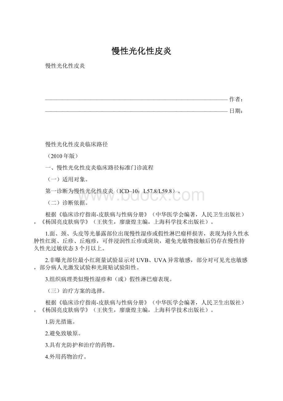 慢性光化性皮炎Word格式文档下载.docx_第1页