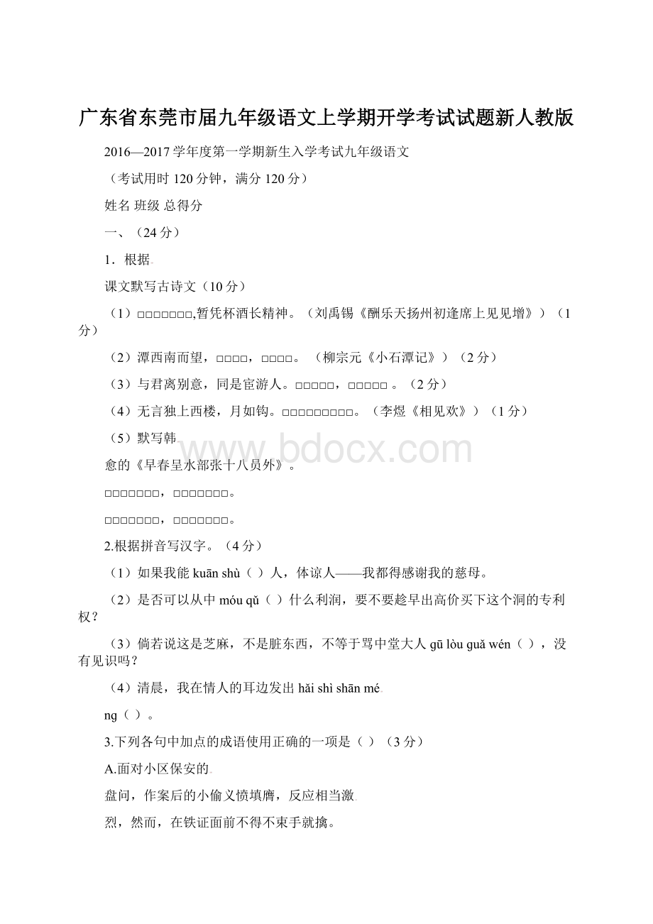 广东省东莞市届九年级语文上学期开学考试试题新人教版.docx_第1页