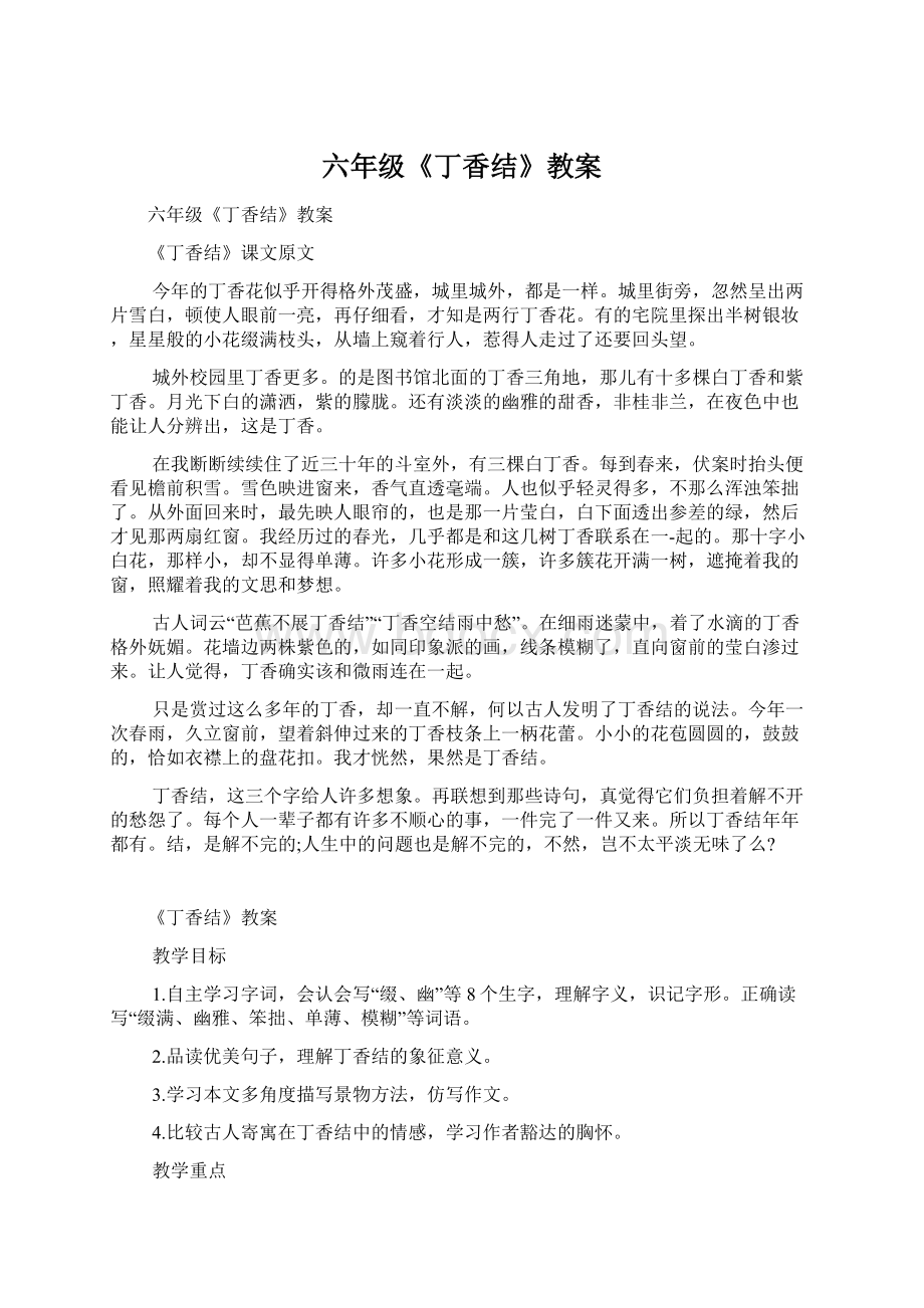 六年级《丁香结》教案.docx