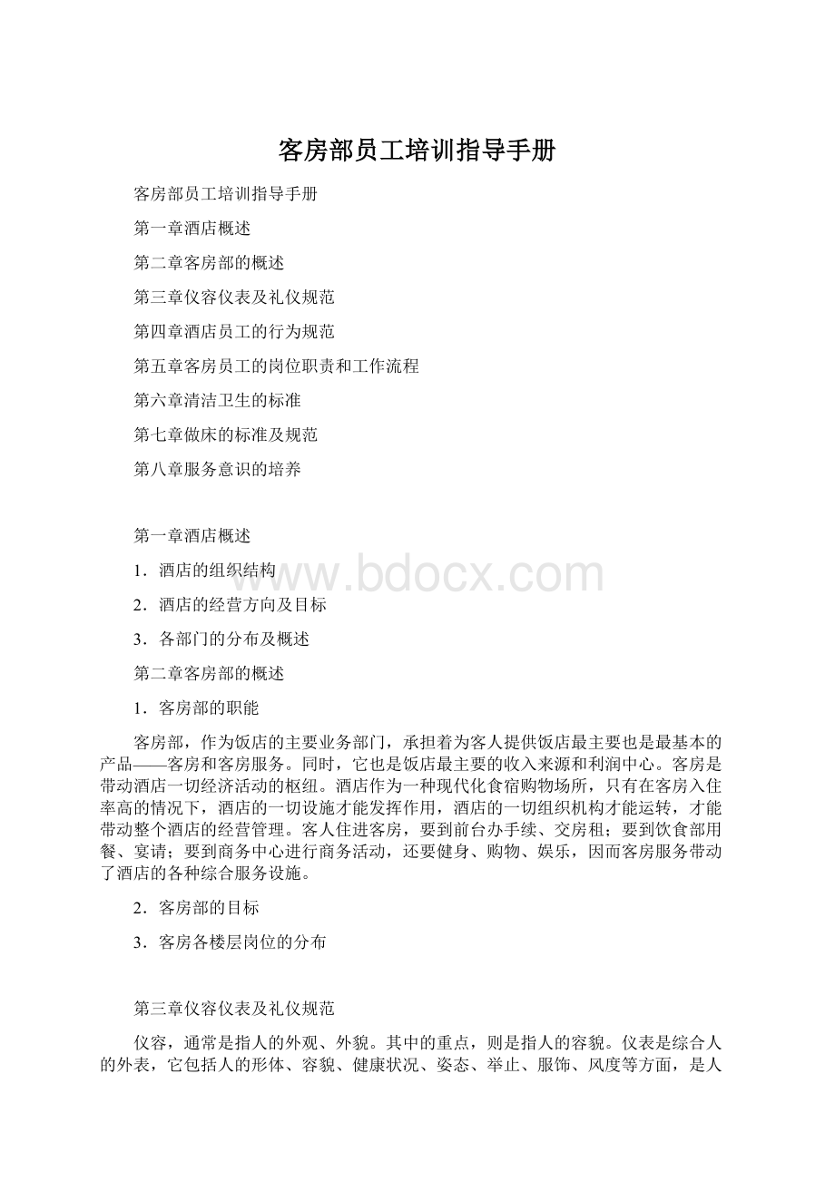 客房部员工培训指导手册.docx