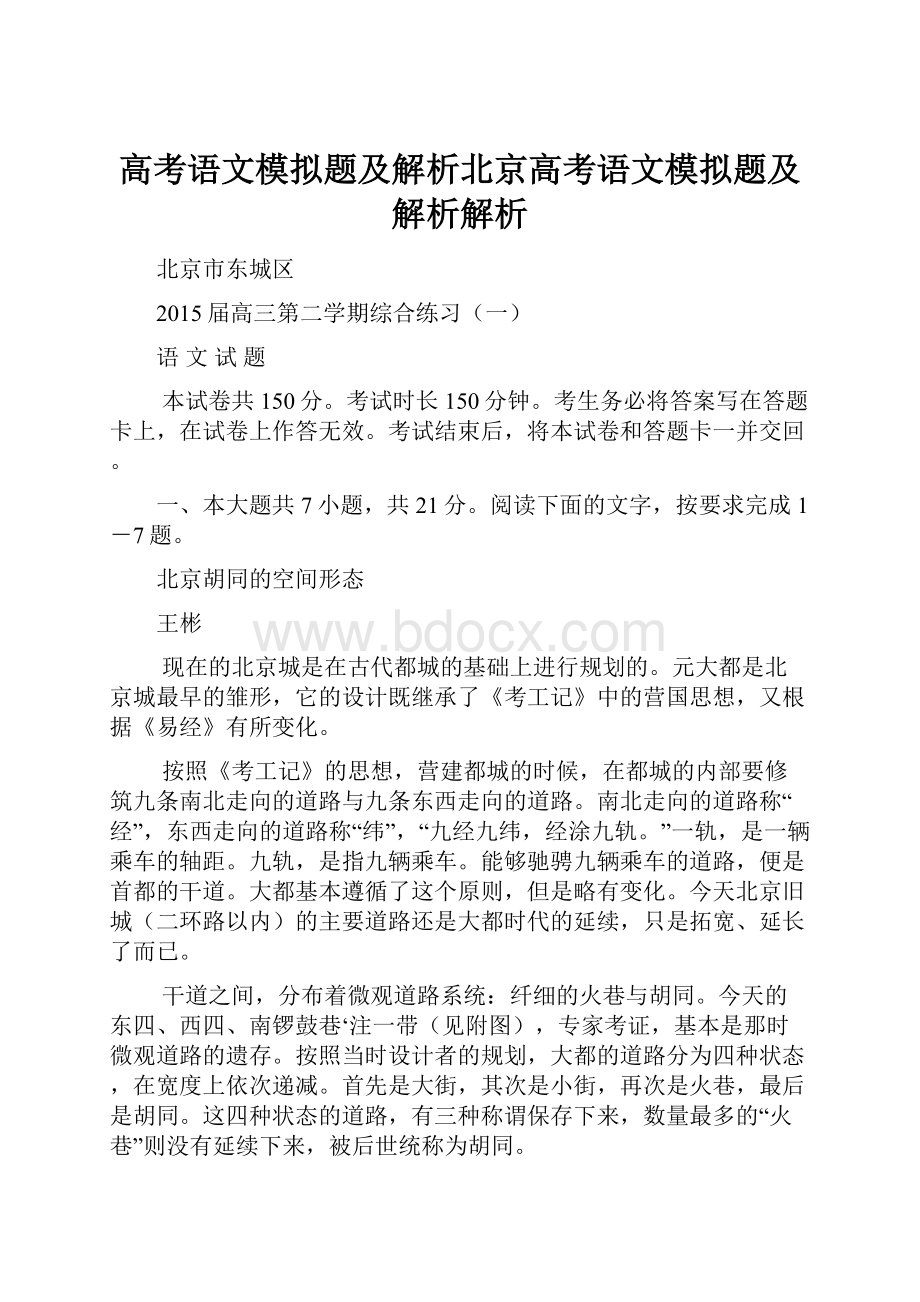 高考语文模拟题及解析北京高考语文模拟题及解析解析Word下载.docx