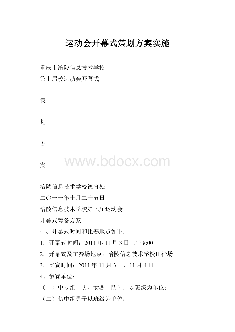 运动会开幕式策划方案实施.docx