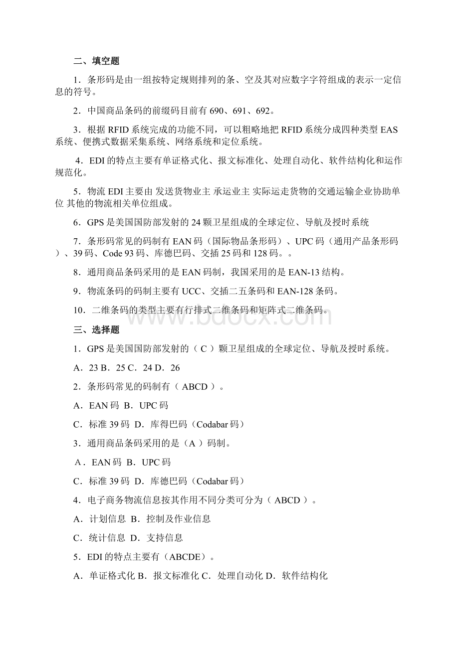 电子商务物流管理第3版课后练习参考答案主编陈修齐Word文档下载推荐.docx_第3页