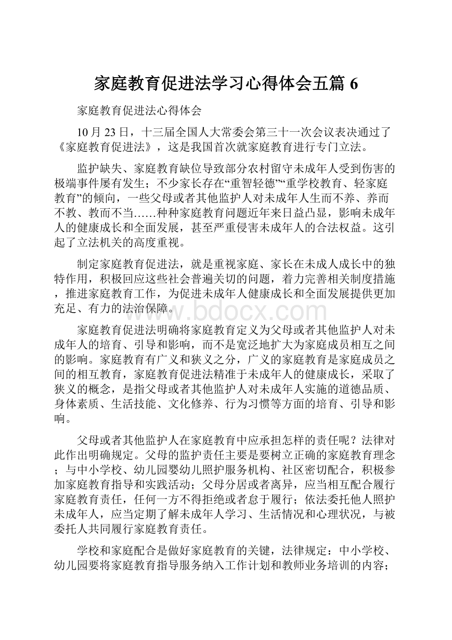 家庭教育促进法学习心得体会五篇 6.docx