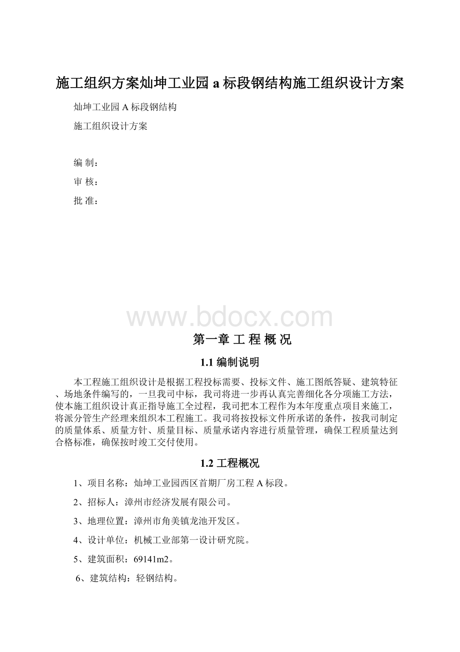 施工组织方案灿坤工业园a标段钢结构施工组织设计方案.docx_第1页