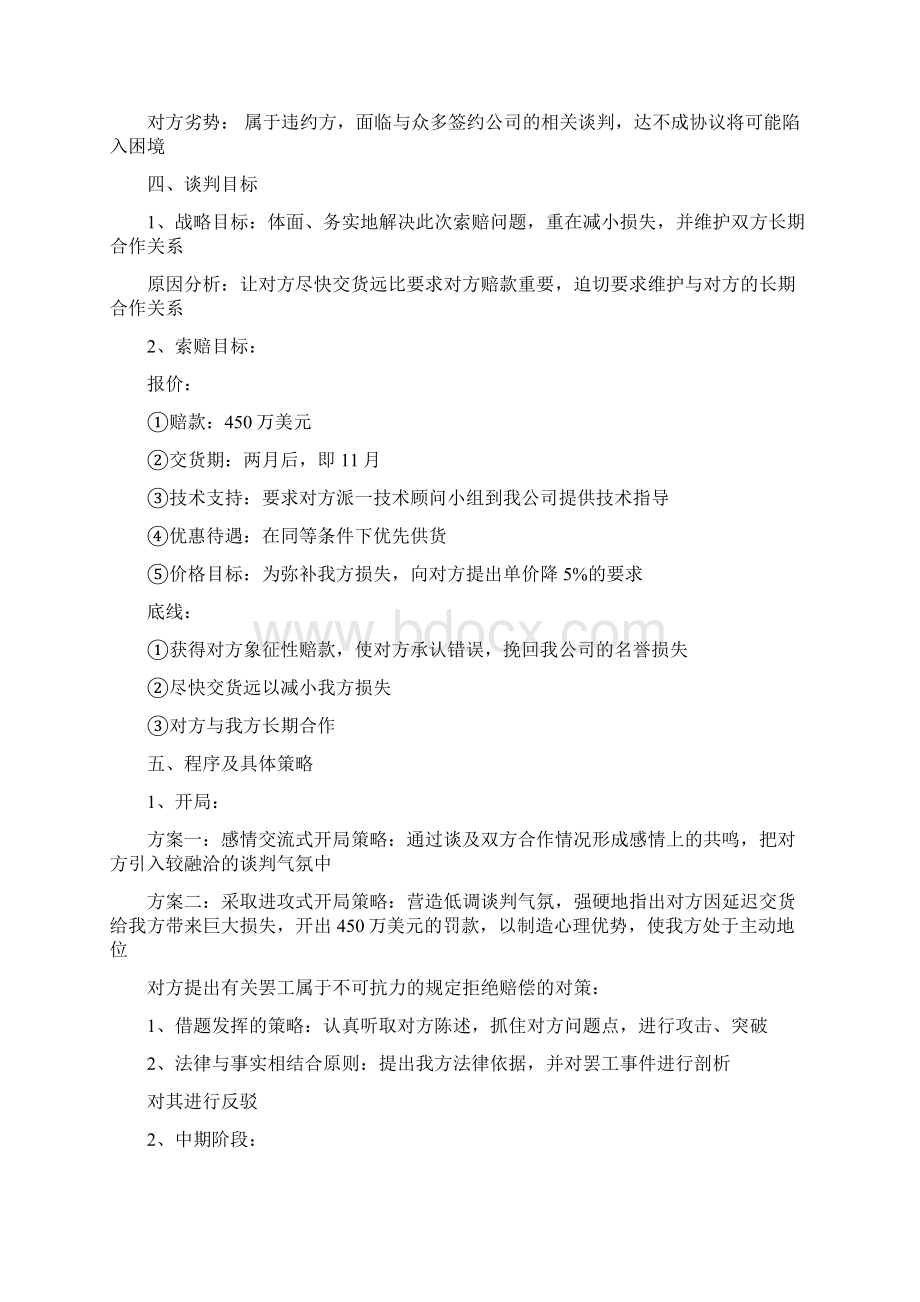 商务谈判策划书范文三篇Word下载.docx_第2页