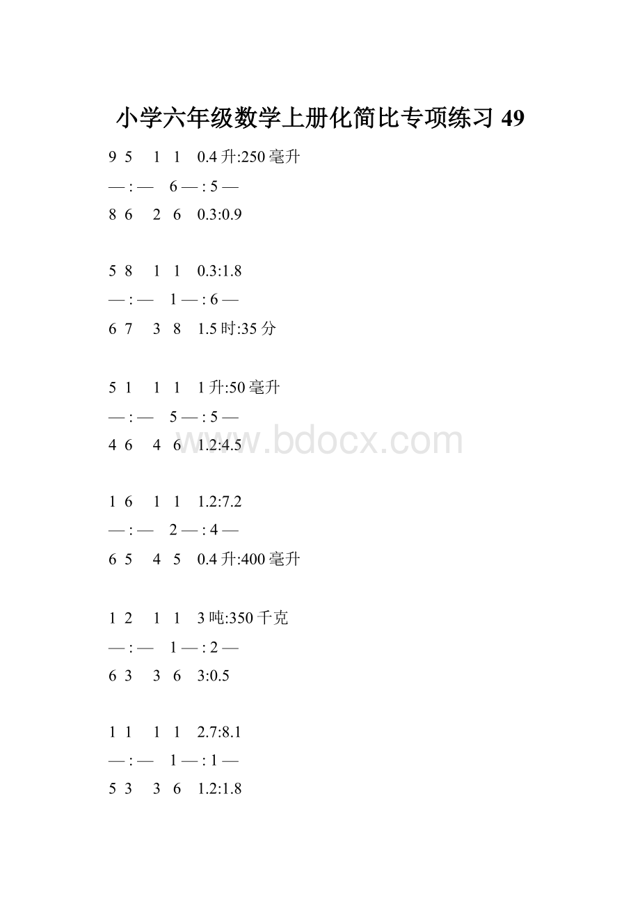 小学六年级数学上册化简比专项练习 49.docx_第1页