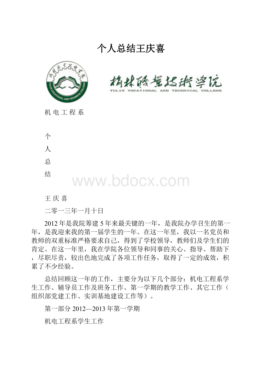 个人总结王庆喜Word格式文档下载.docx_第1页