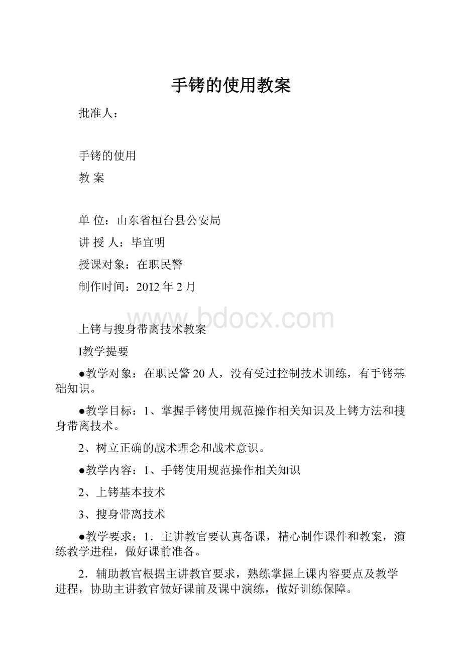 手铐的使用教案Word格式.docx_第1页