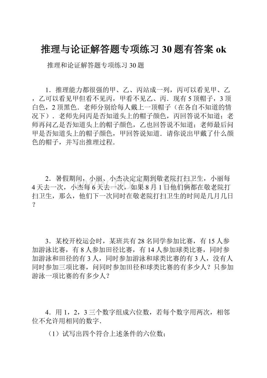 推理与论证解答题专项练习30题有答案ok.docx_第1页