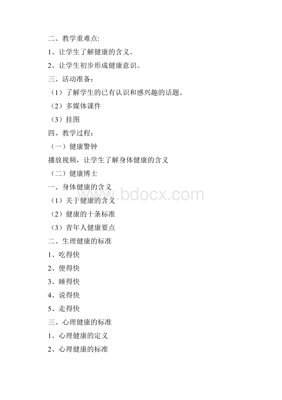 五年级上册健康教育教案详解Word文档格式.docx_第3页