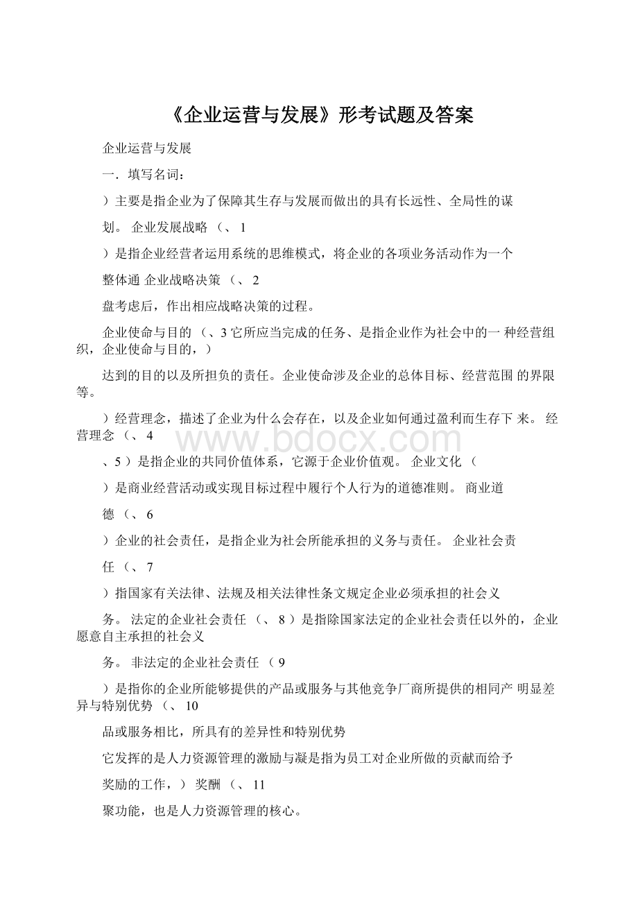 《企业运营与发展》形考试题及答案Word文档格式.docx