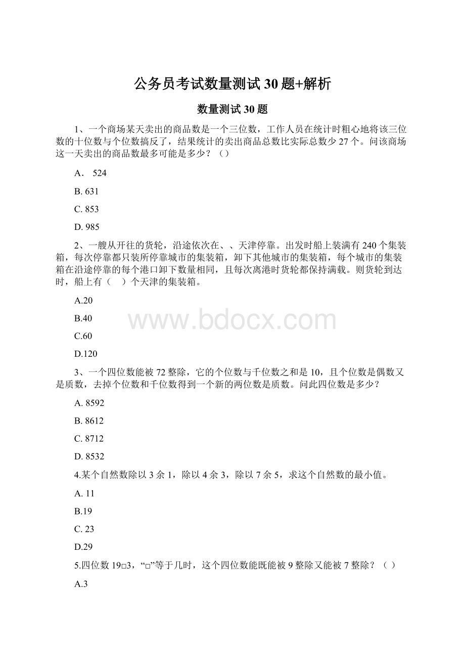 公务员考试数量测试30题+解析.docx