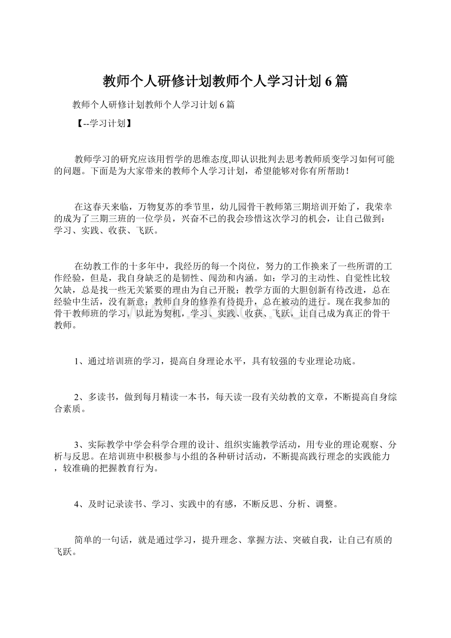 教师个人研修计划教师个人学习计划6篇Word格式.docx