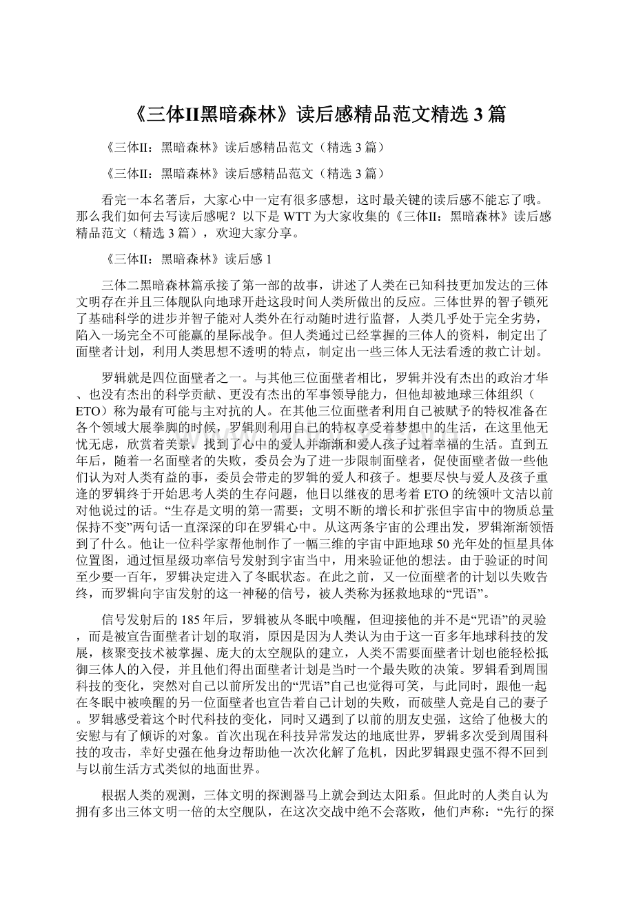 《三体Ⅱ黑暗森林》读后感精品范文精选3篇.docx_第1页