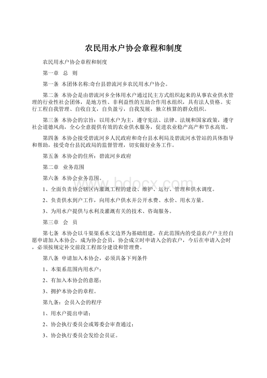 农民用水户协会章程和制度.docx