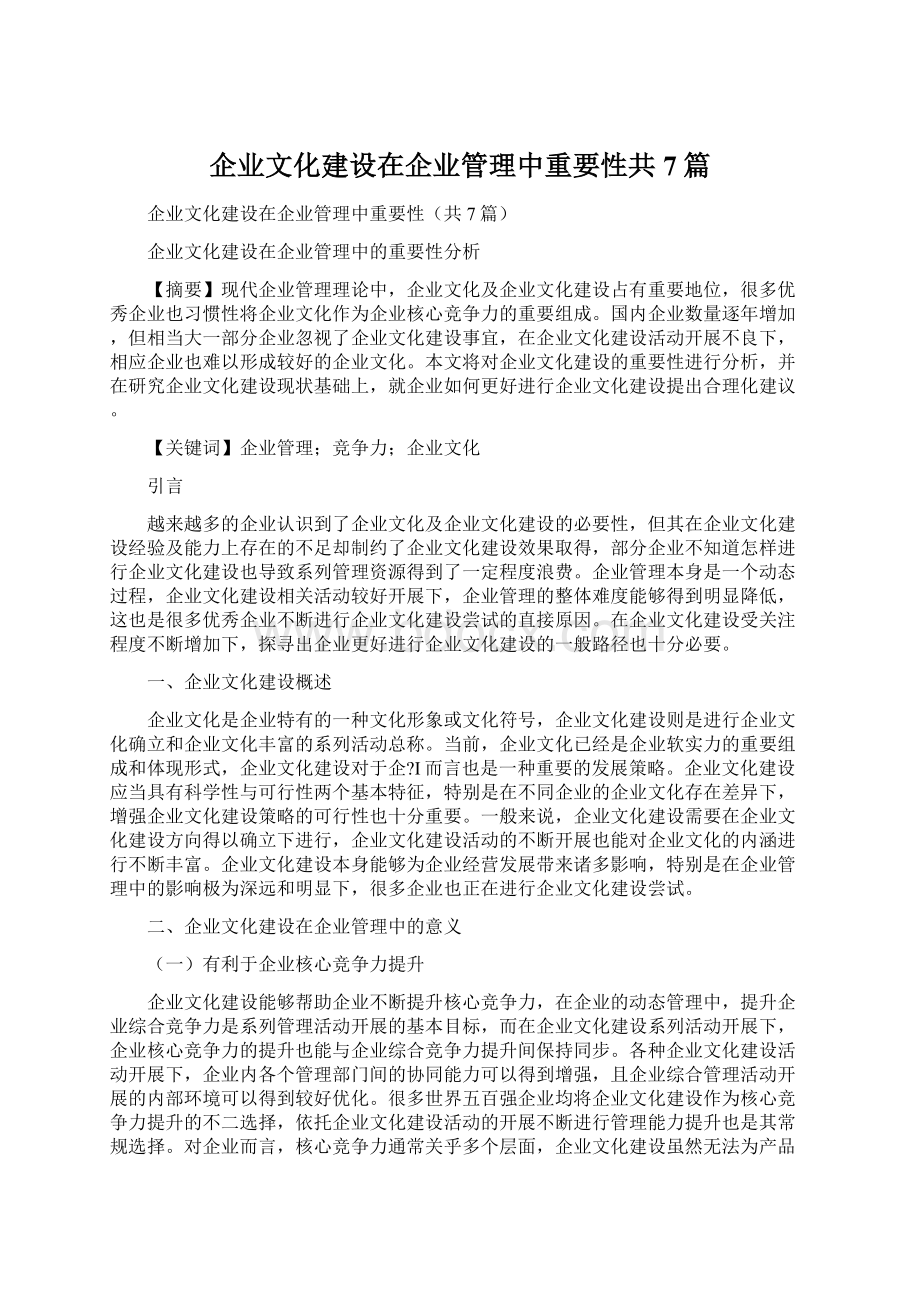 企业文化建设在企业管理中重要性共7篇.docx_第1页