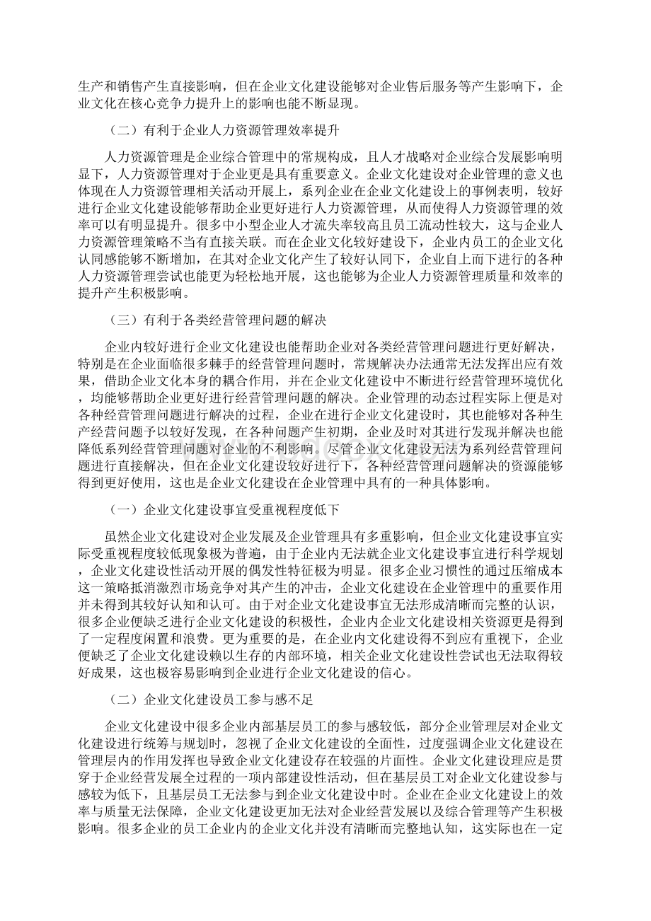 企业文化建设在企业管理中重要性共7篇.docx_第2页