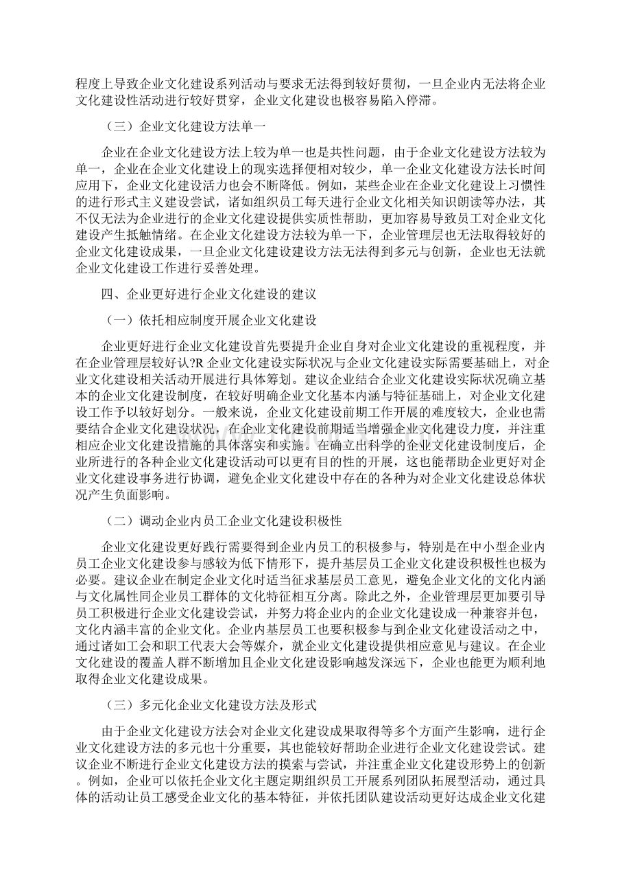 企业文化建设在企业管理中重要性共7篇.docx_第3页