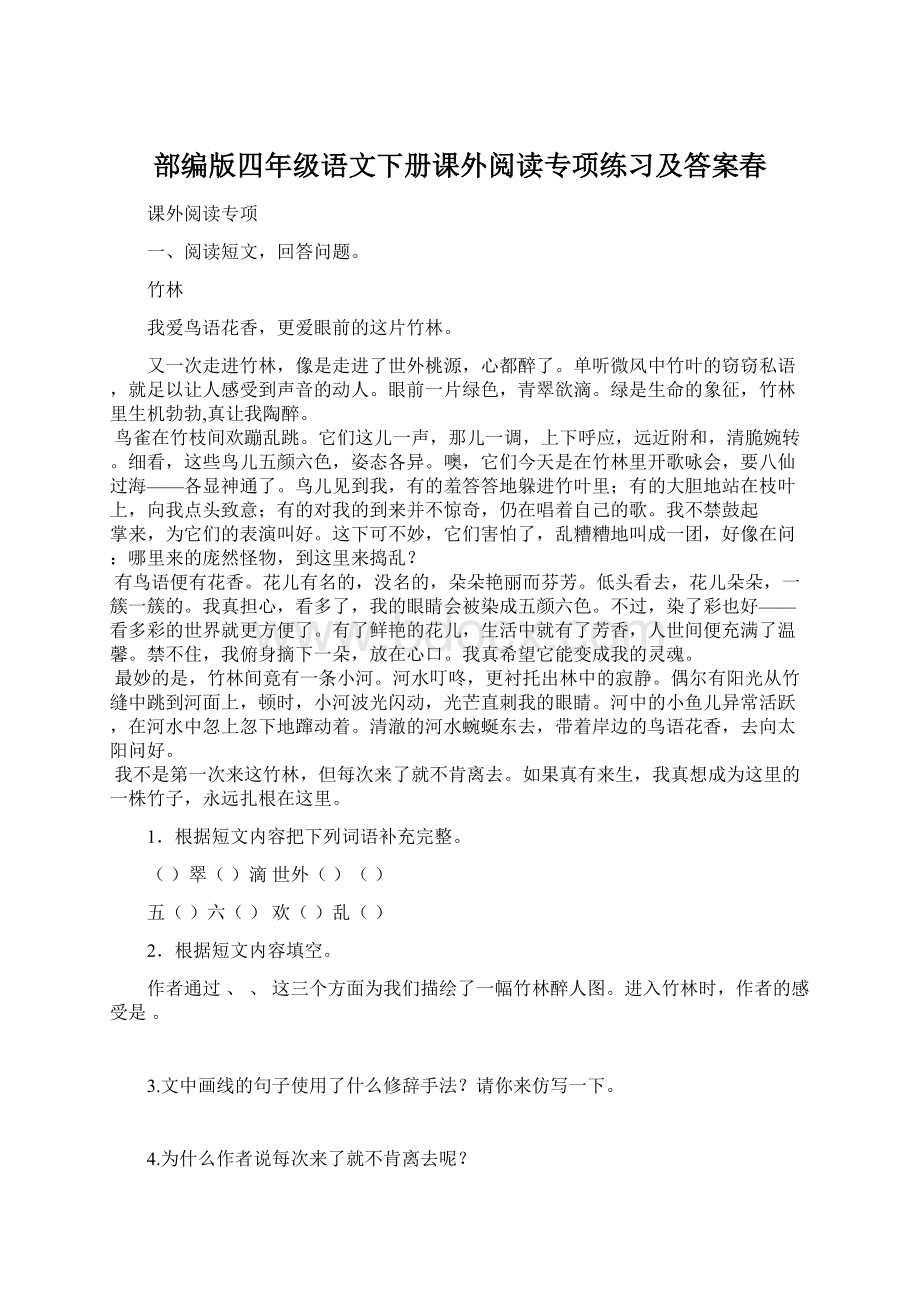 部编版四年级语文下册课外阅读专项练习及答案春Word文件下载.docx_第1页