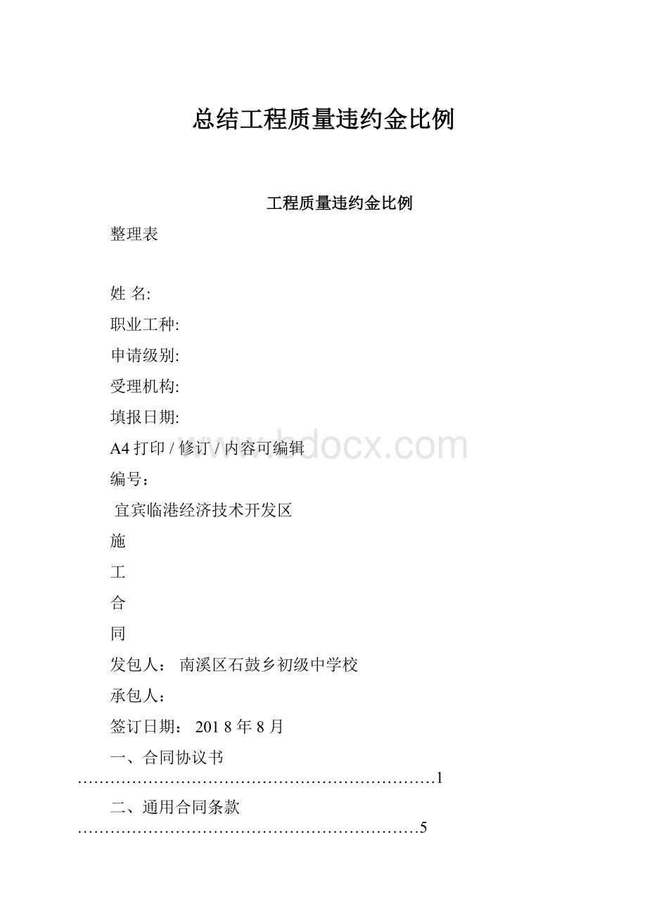 总结工程质量违约金比例.docx_第1页