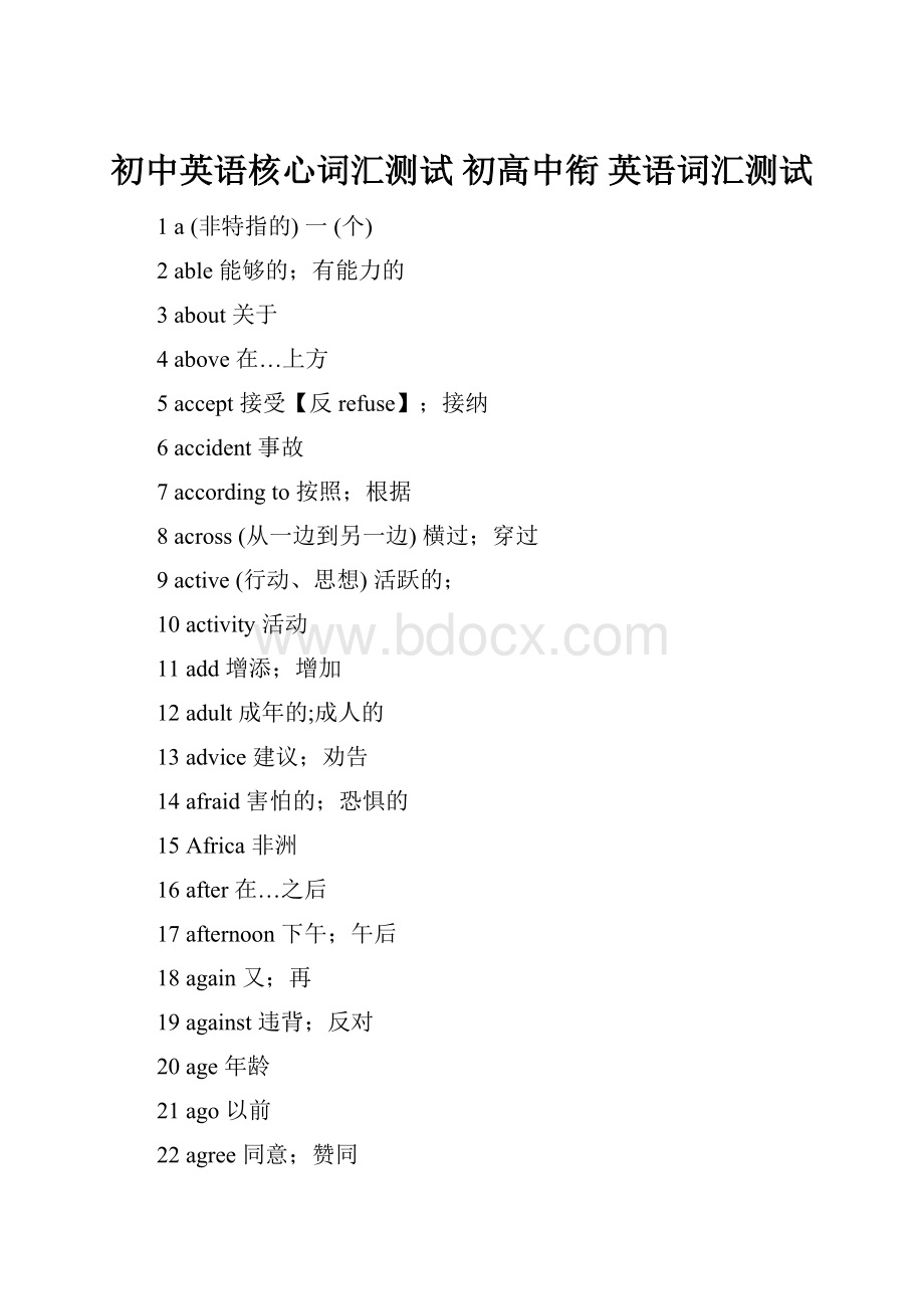 初中英语核心词汇测试 初高中衔 英语词汇测试Word文档格式.docx